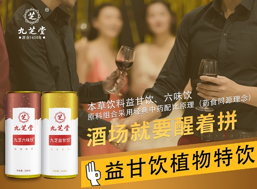 解酒,解酒饮料,益甘饮,九芝益甘饮,九芝堂植物饮料,益甘饮解酒,九芝益甘饮加盟
