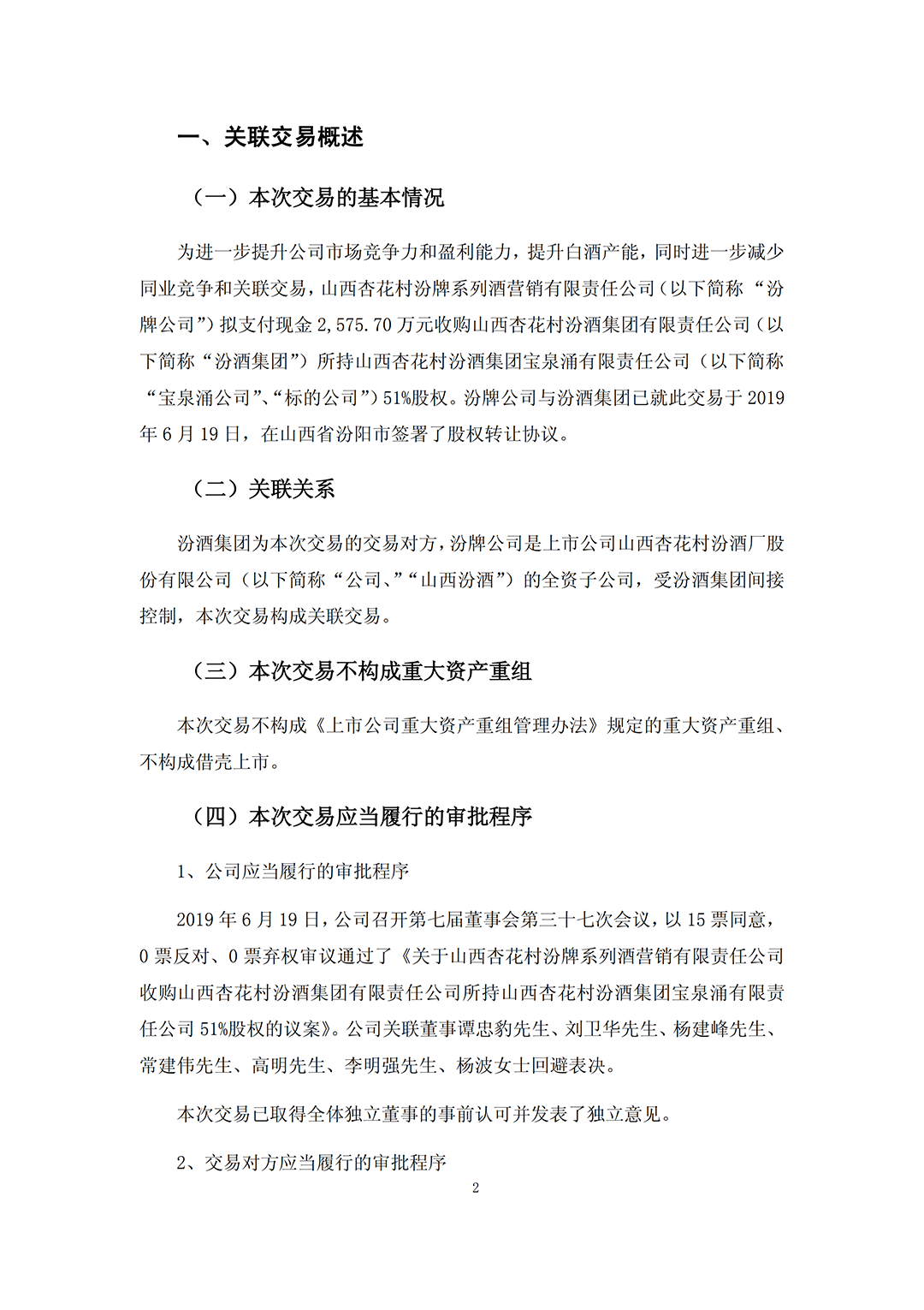 汾酒收购_01.png