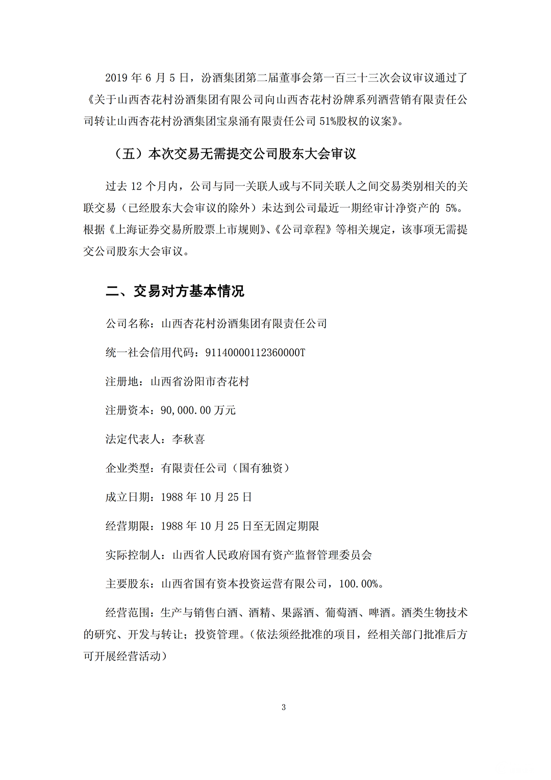 汾酒收购_02.png