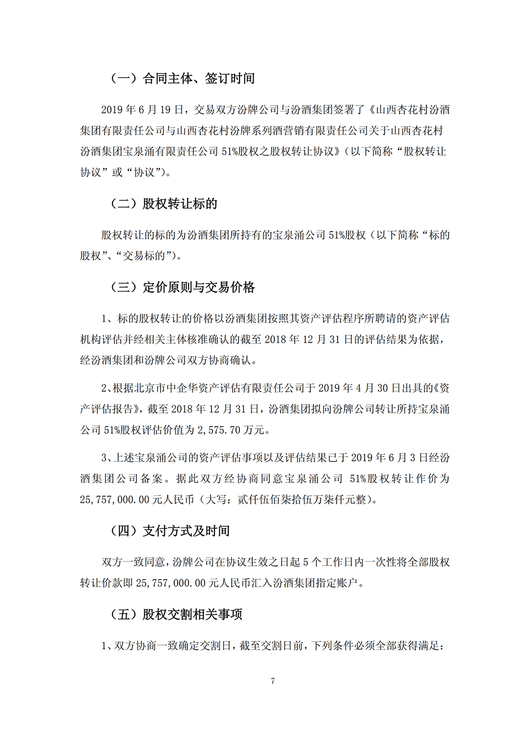 汾酒收购_06.png
