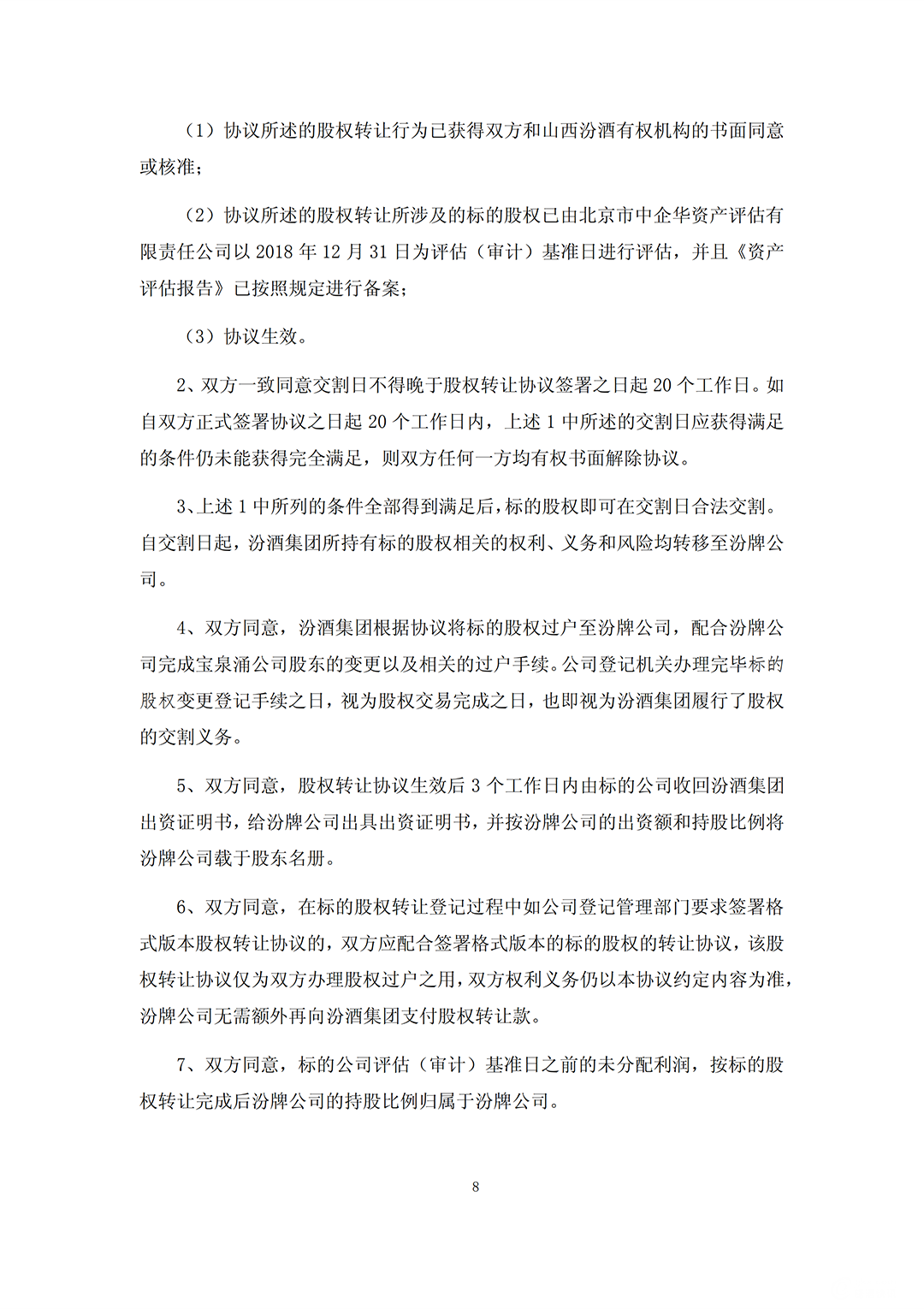 汾酒收购_07.png