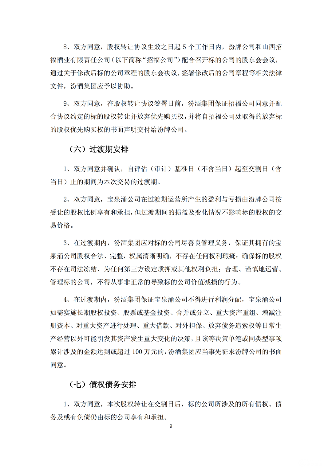 汾酒收购_08.png