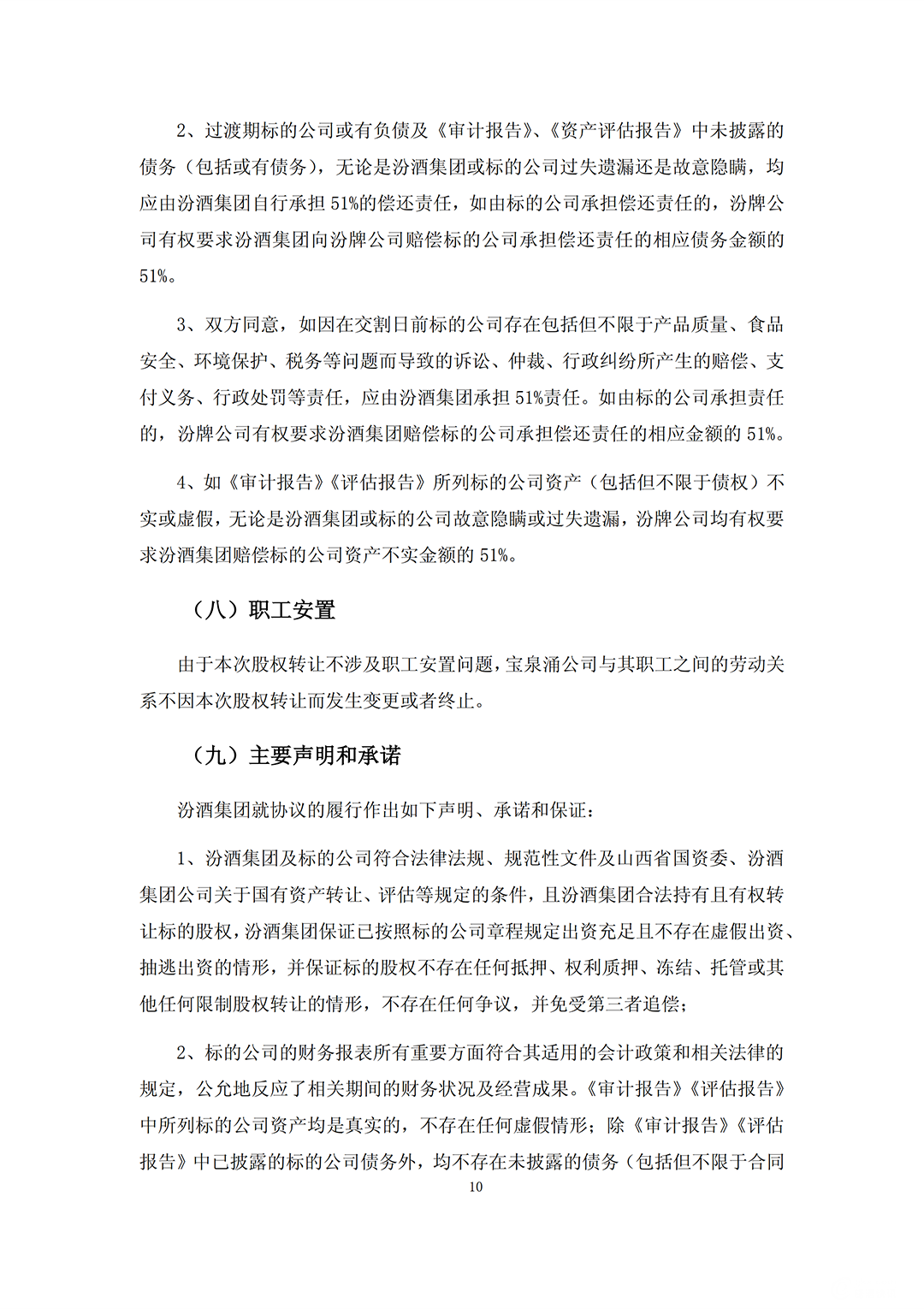 汾酒收购_09.png