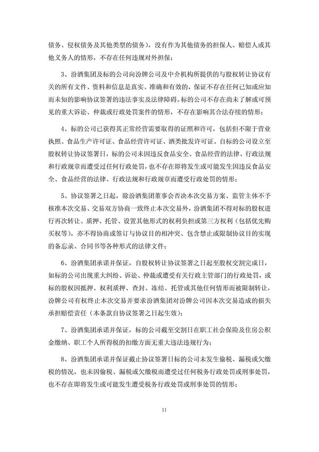 汾酒收购_10.png
