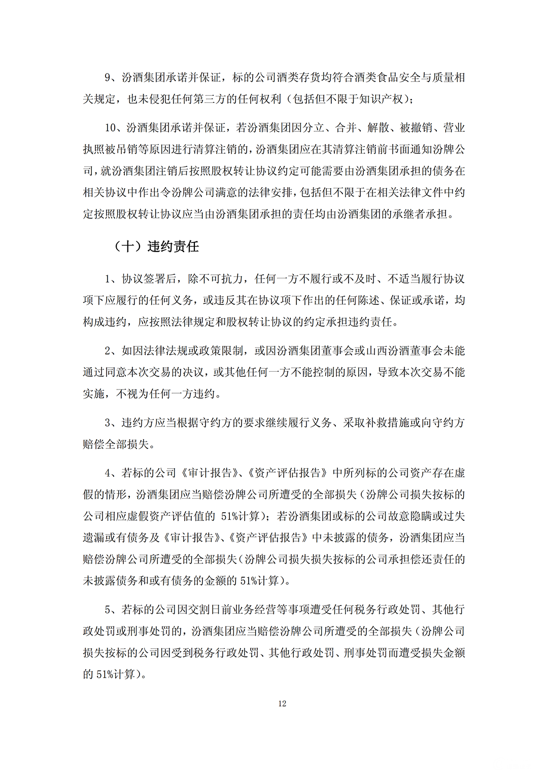 汾酒收购_11.png