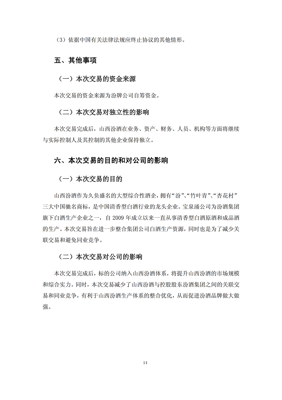 汾酒收购_13.png