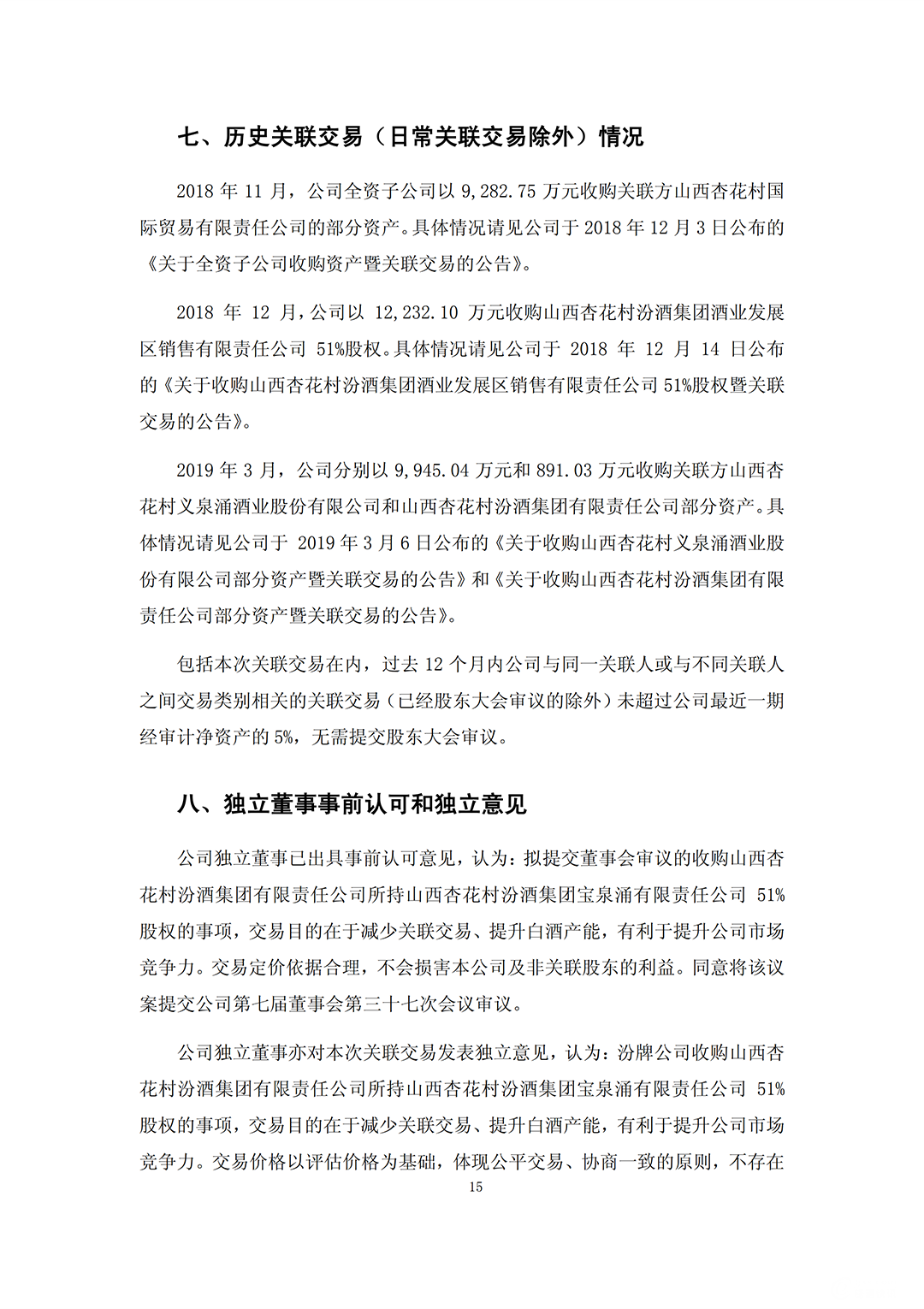 汾酒收购_14.png