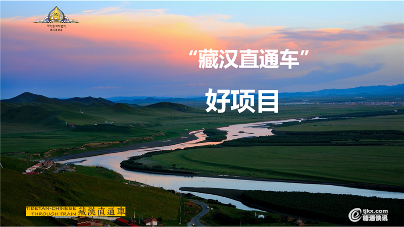 6-藏汉直通车项目6.19用(2)_13.png