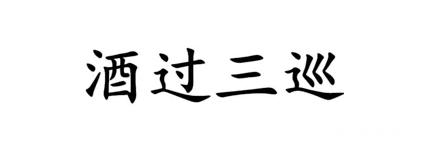 微信截图_20190812173457.png 微信截图_20190812173457.png