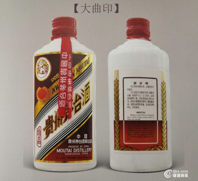 1990年“大曲印珍品”茅台酒.png