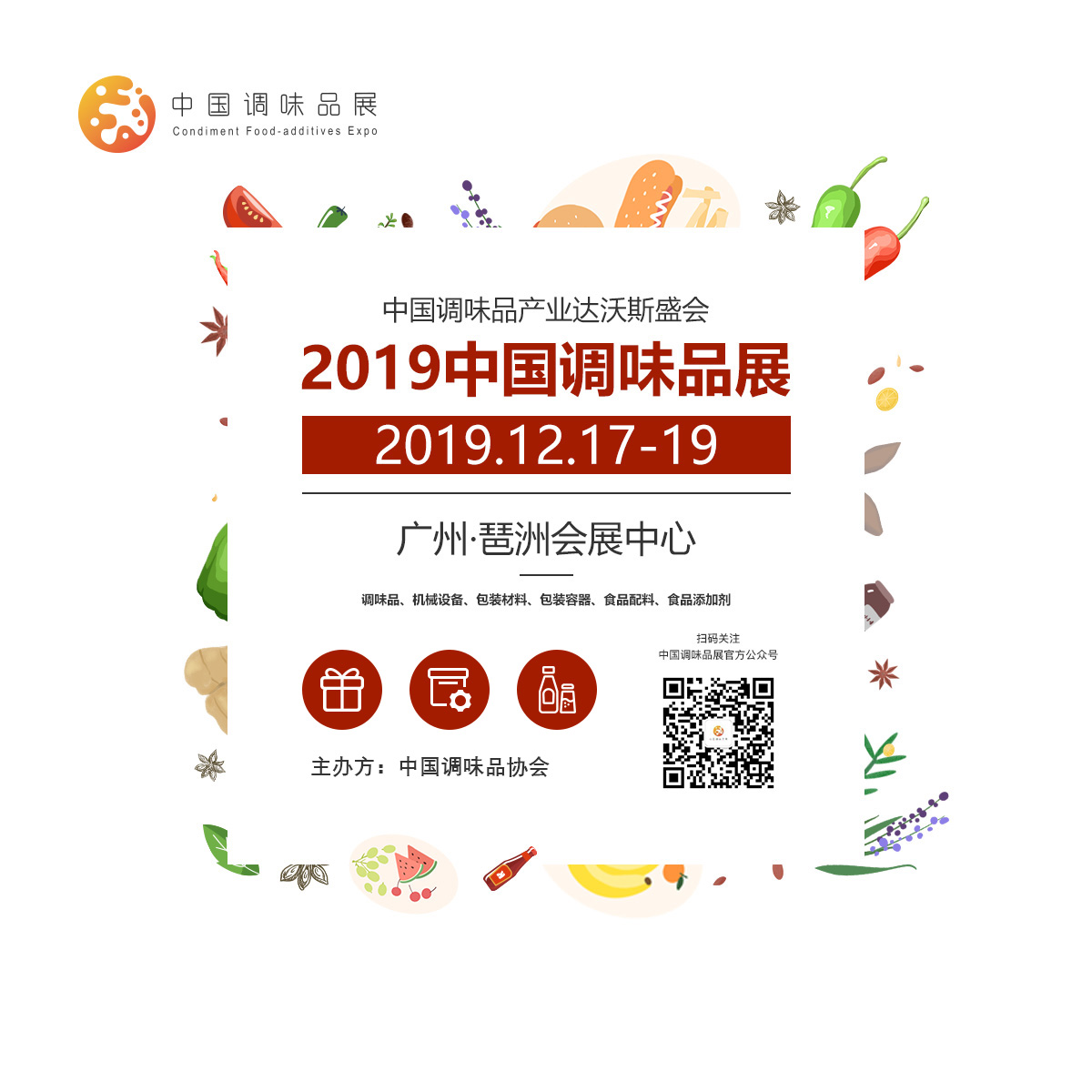 中国调味品展微信推送-设计.jpg