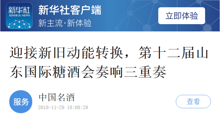 2新华社点名山东国际糖酒会.png