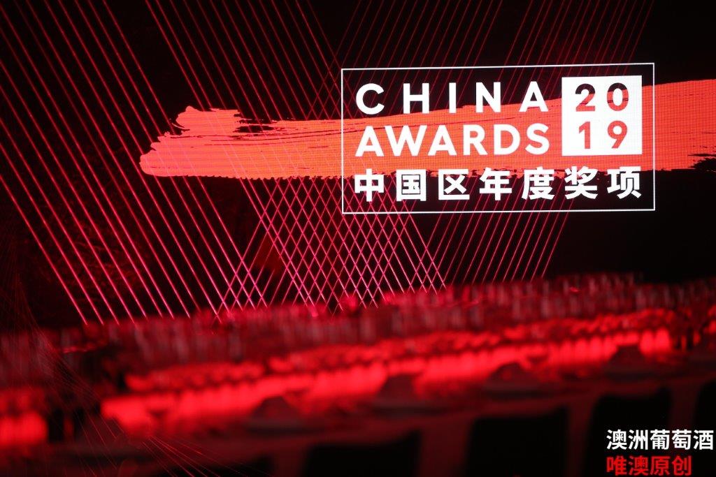 澳大利亚葡萄酒管理局中国区2019年度奖项颁奖典礼.jpg