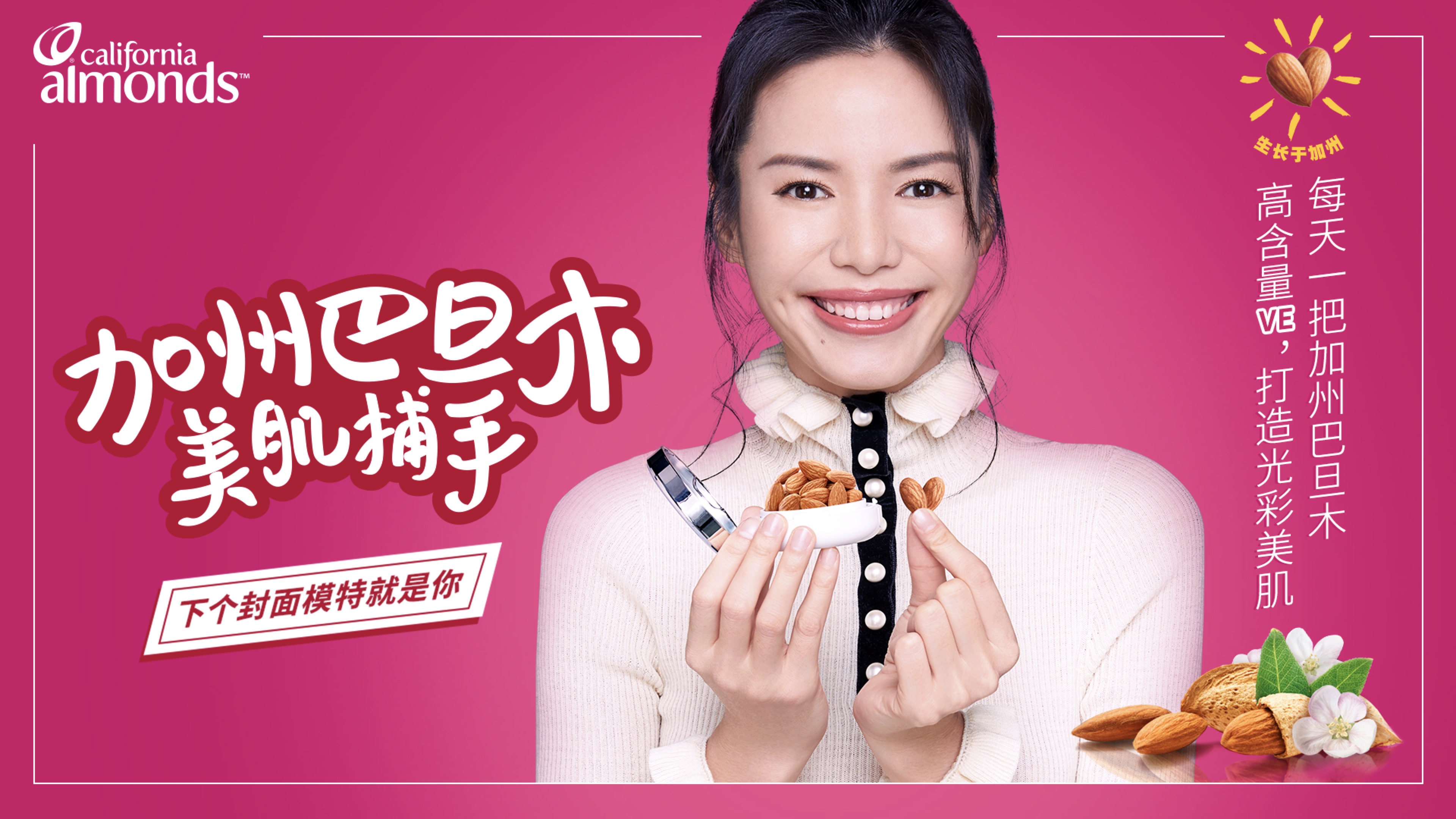 图1：结合时下“吃出美丽”的风潮，加州巴旦木协会启发坚果行业探索营销新角度.jpg