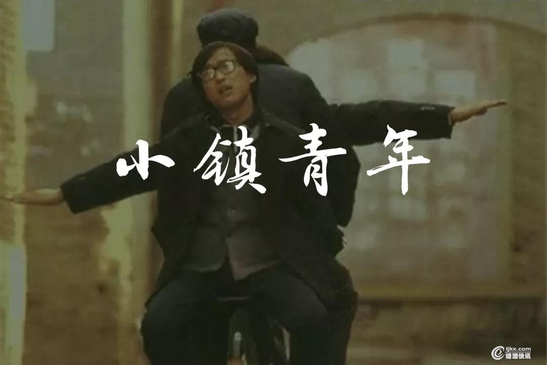 小镇青年.jpg
