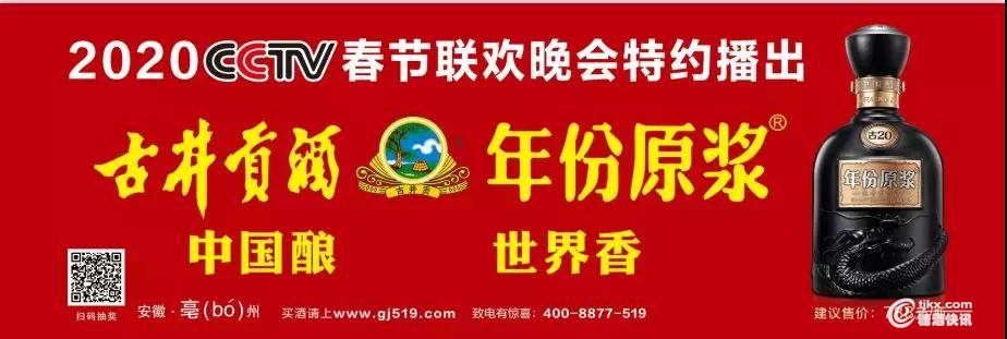 举杯中国酿,古井贡酒连续五年携手央视春晚致敬中国年