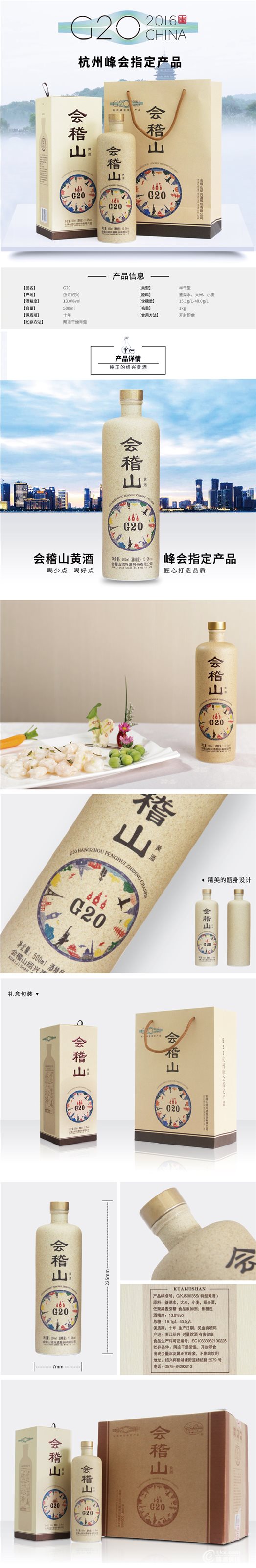6-会稽山G20指定产品.jpg