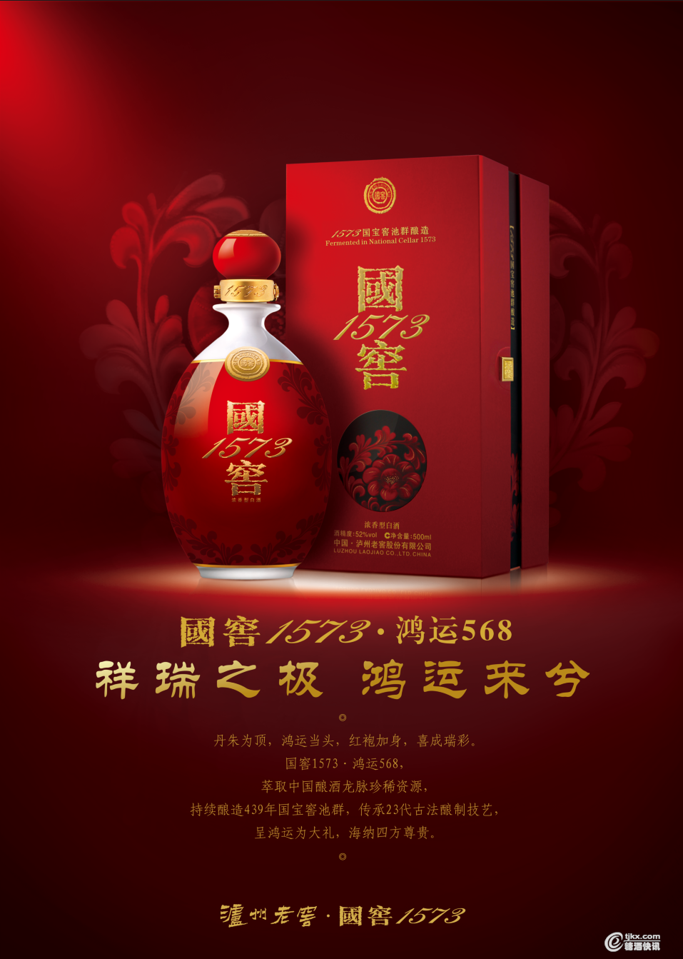 国窖1573·鸿运568.png
