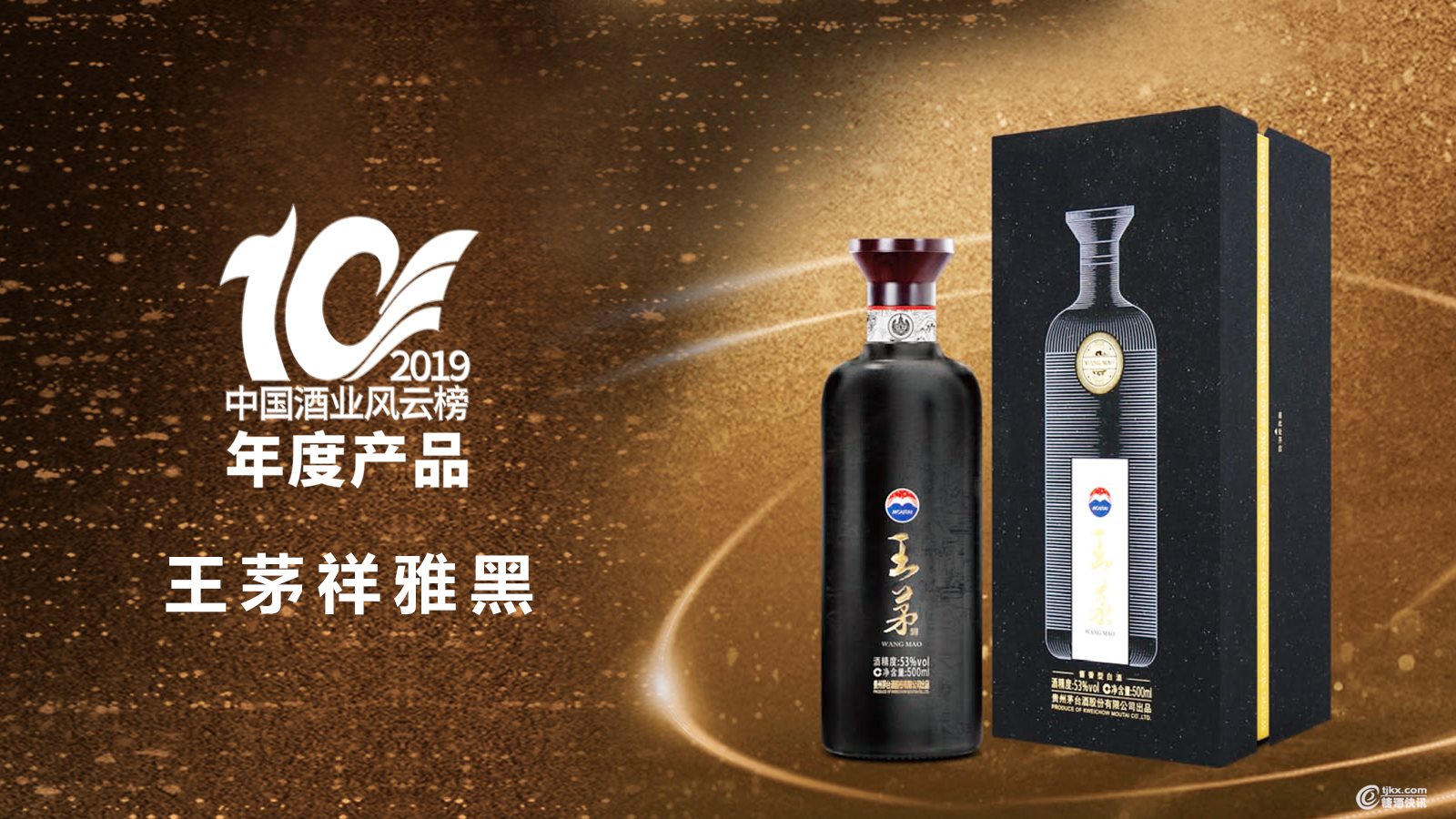 中国酒业风云榜-王茅祥雅黑2.jpg