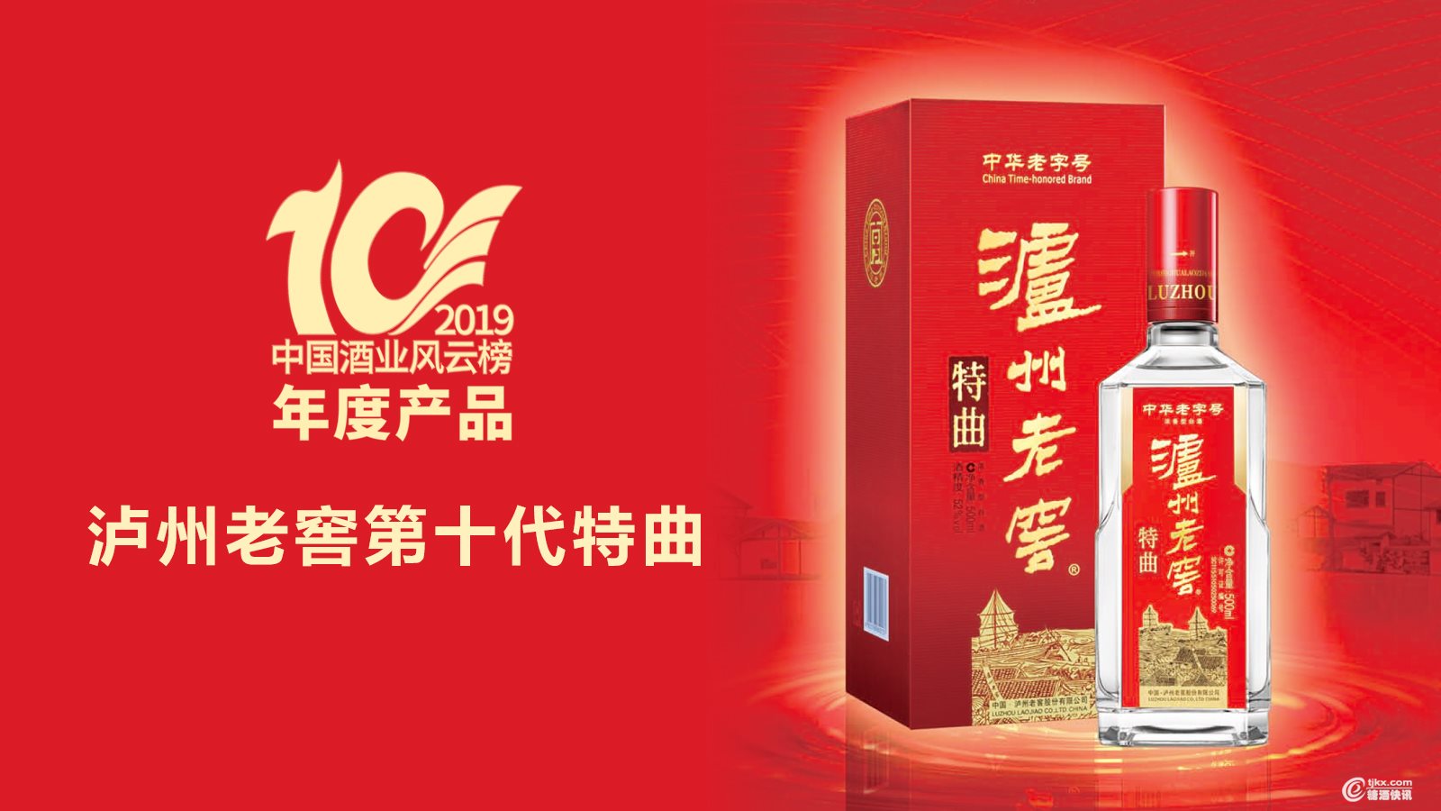 中国酒业风云榜-泸州老窖2.jpg