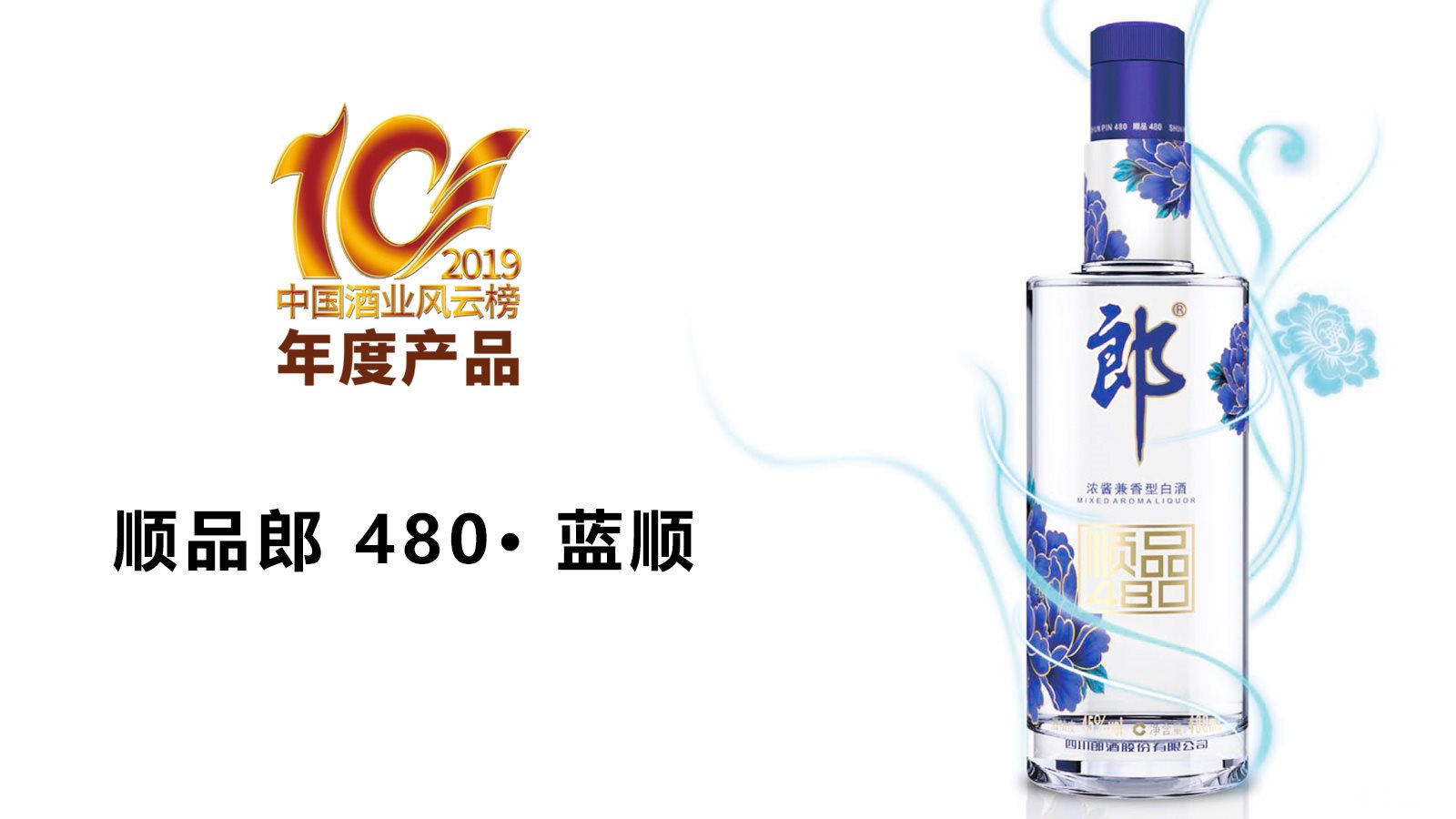 中国酒业风云榜-顺品郎480·-蓝顺2.jpg