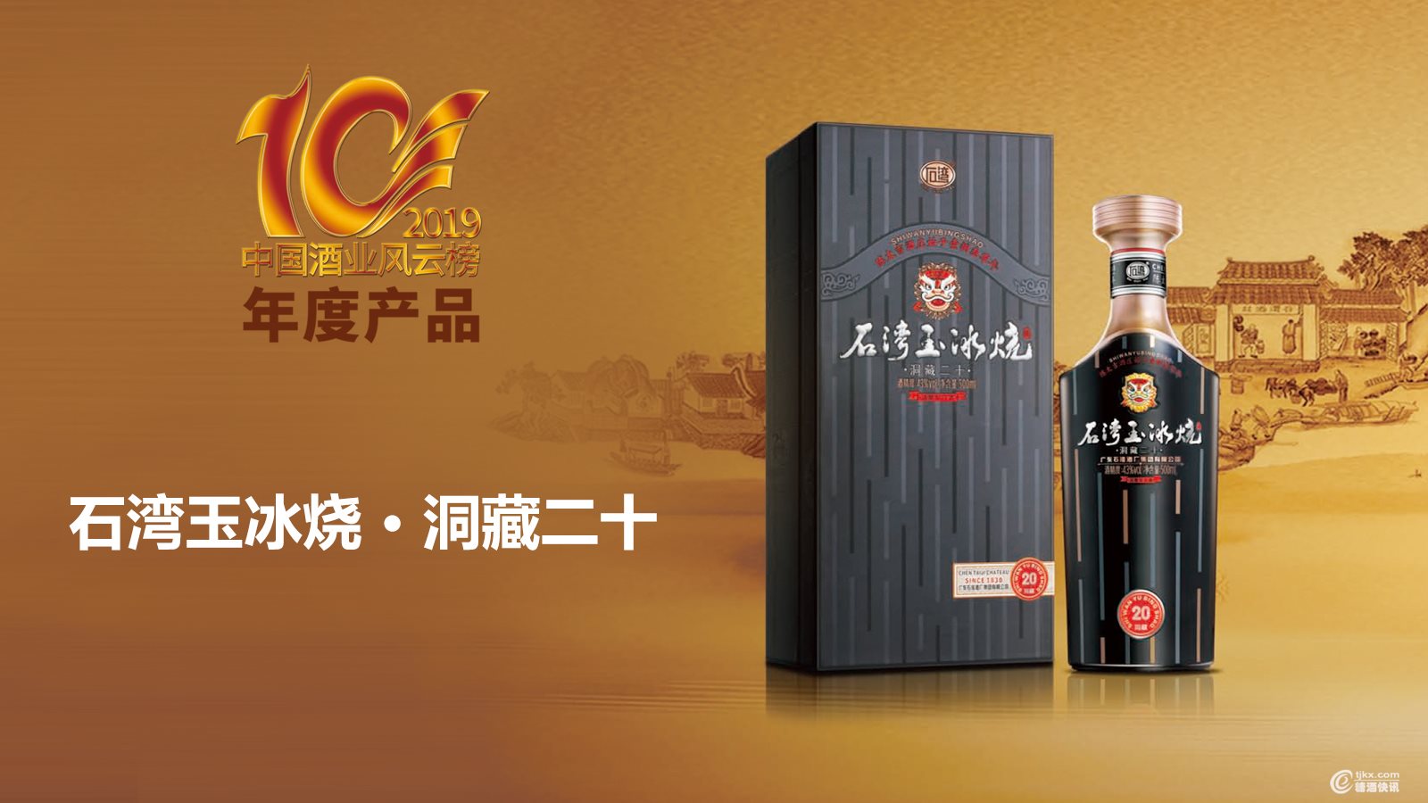 中国酒业风云榜-石湾2.jpg