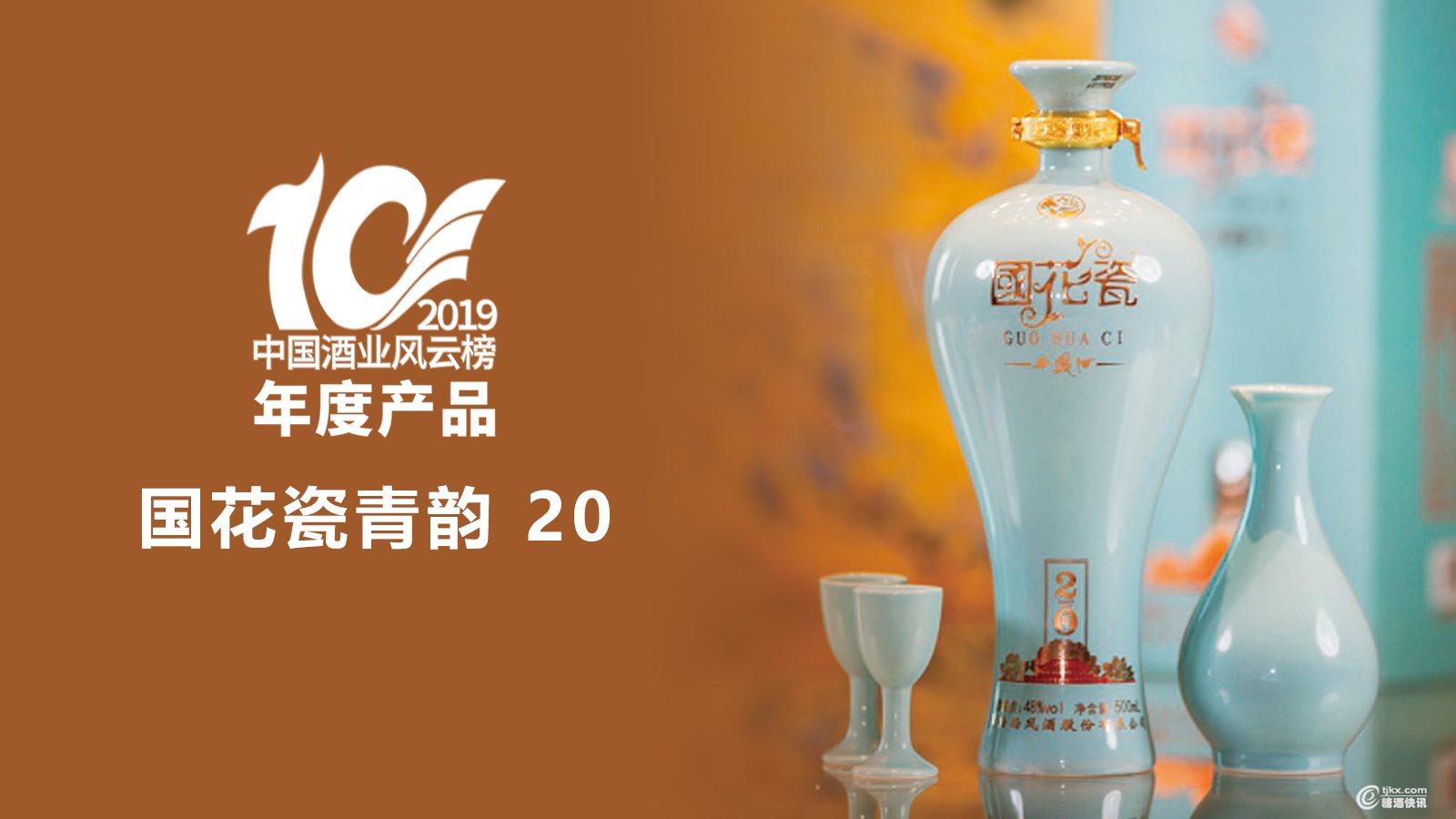 中国酒业风云榜-国花瓷青韵-20b.jpg