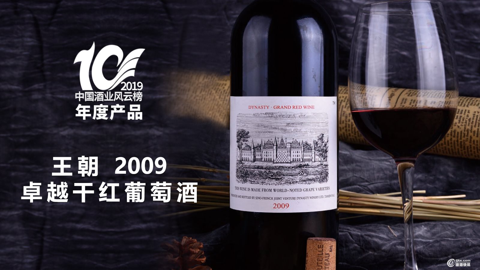 中国酒业风云榜-王朝2.jpg