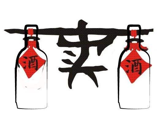 卖酒.jpg