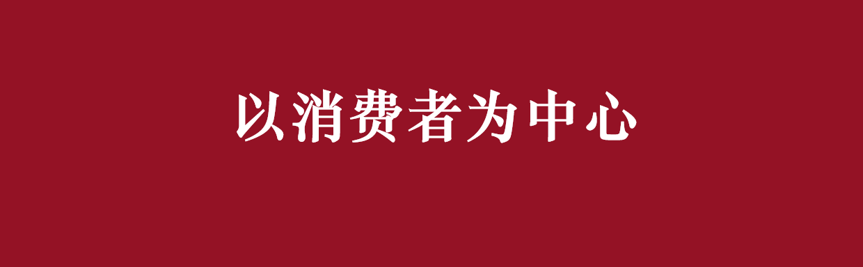 以消费者为中心.png