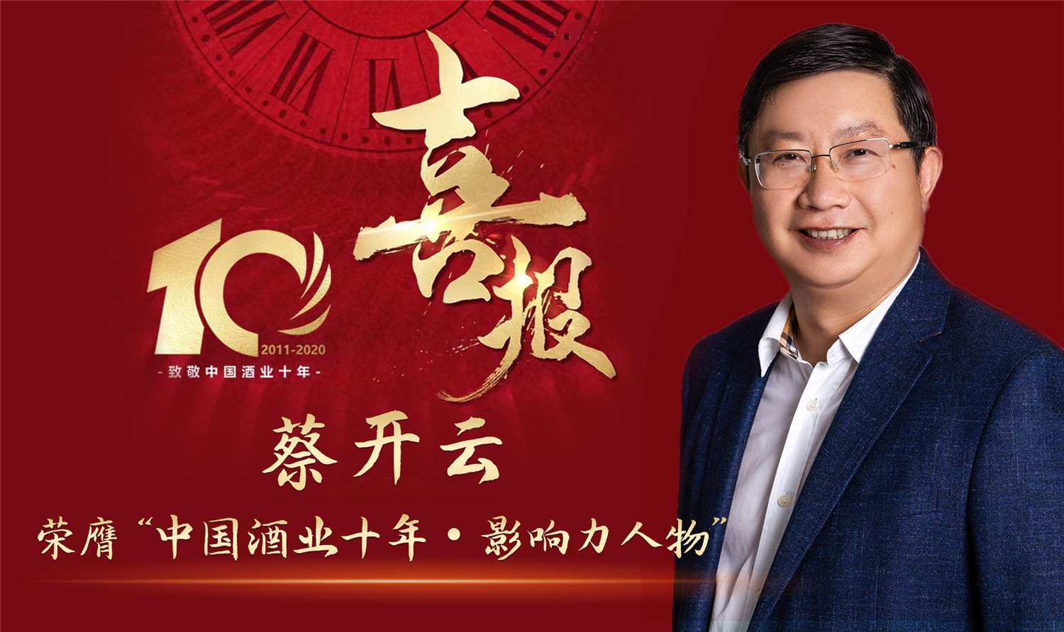 3、蔡开云荣膺“中国酒业十年·影响力人物”.jpg