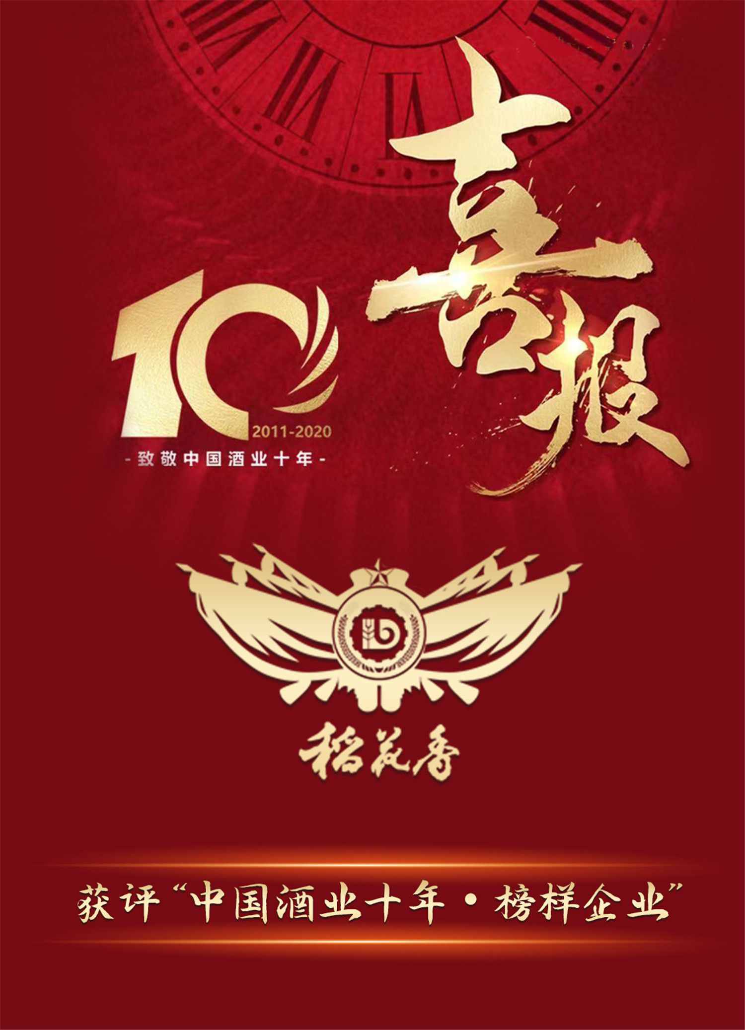 4、稻花香获评“中国酒业十年·榜样企业”.jpg