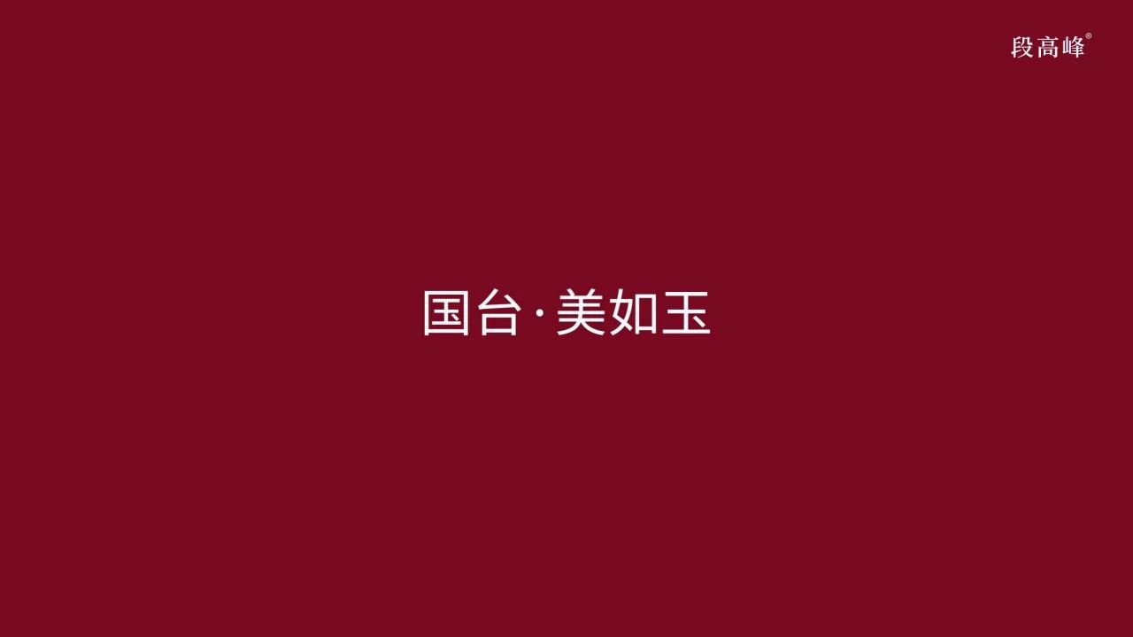 国台·美如玉.jpg