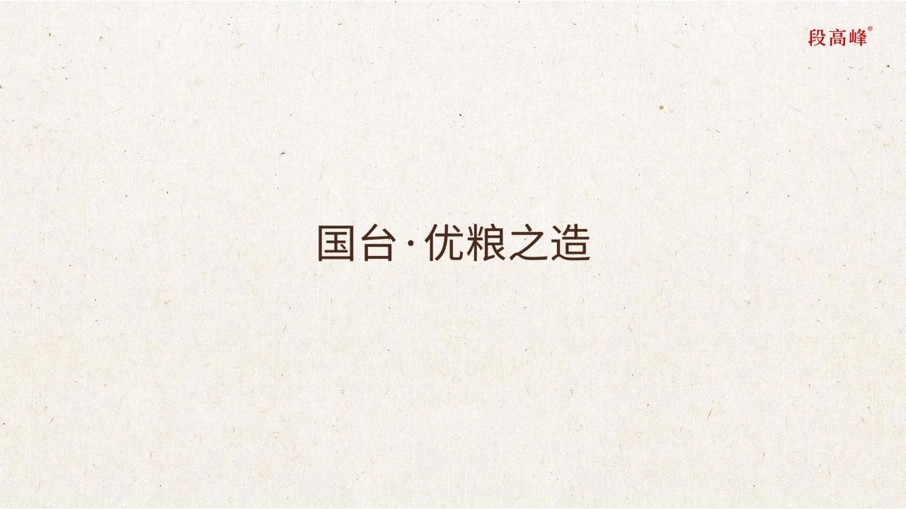 国台·优粮之酿.jpg