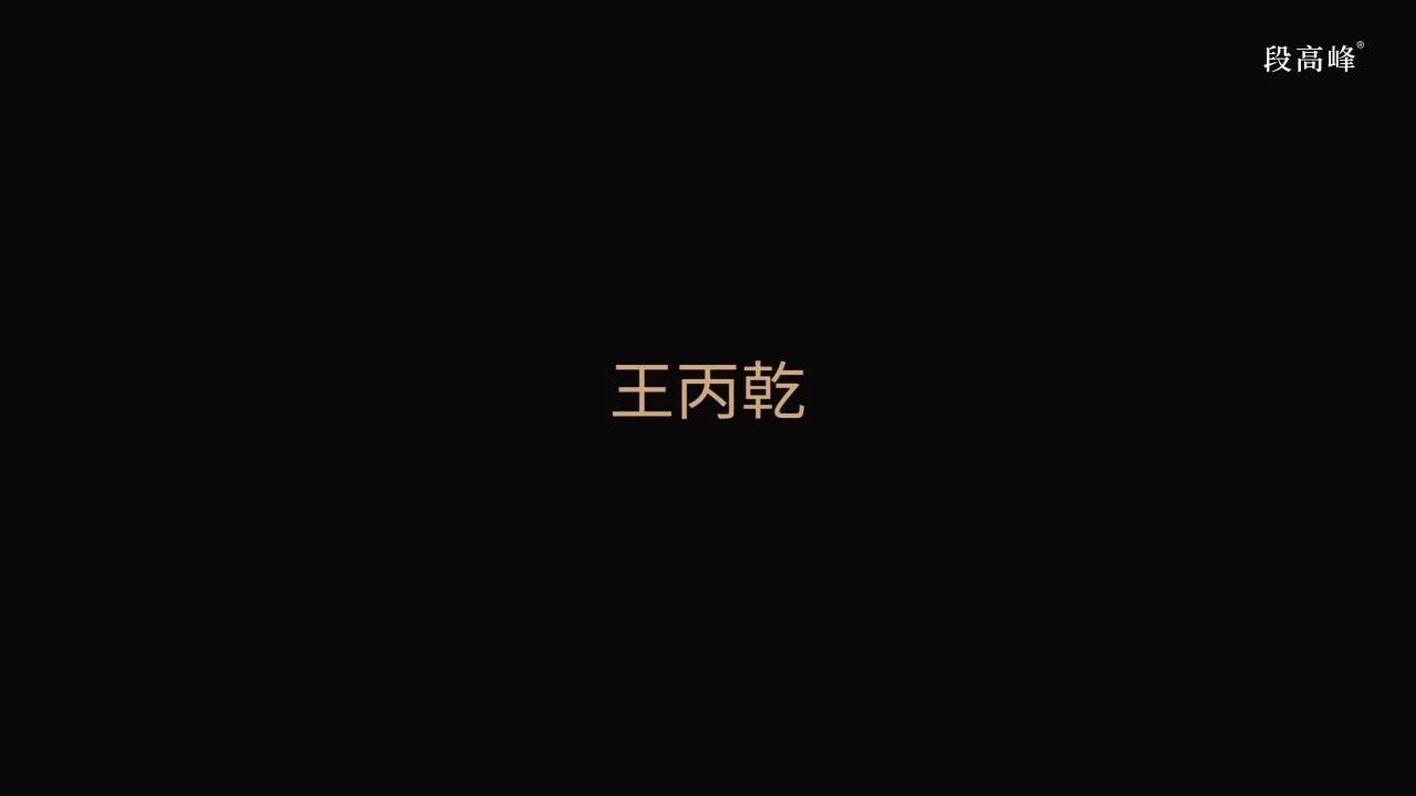 王丙乾1.jpg