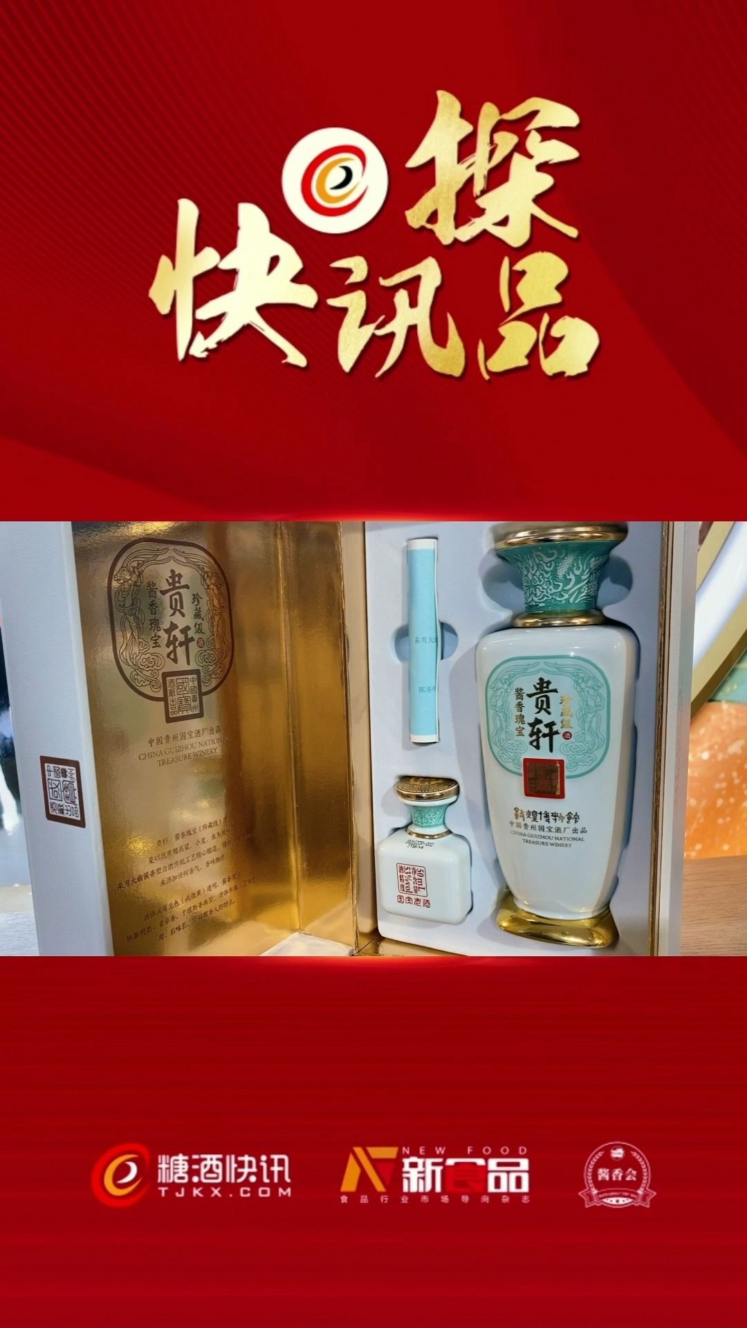 糖酒快讯春糖探品国宝贵轩珍藏级