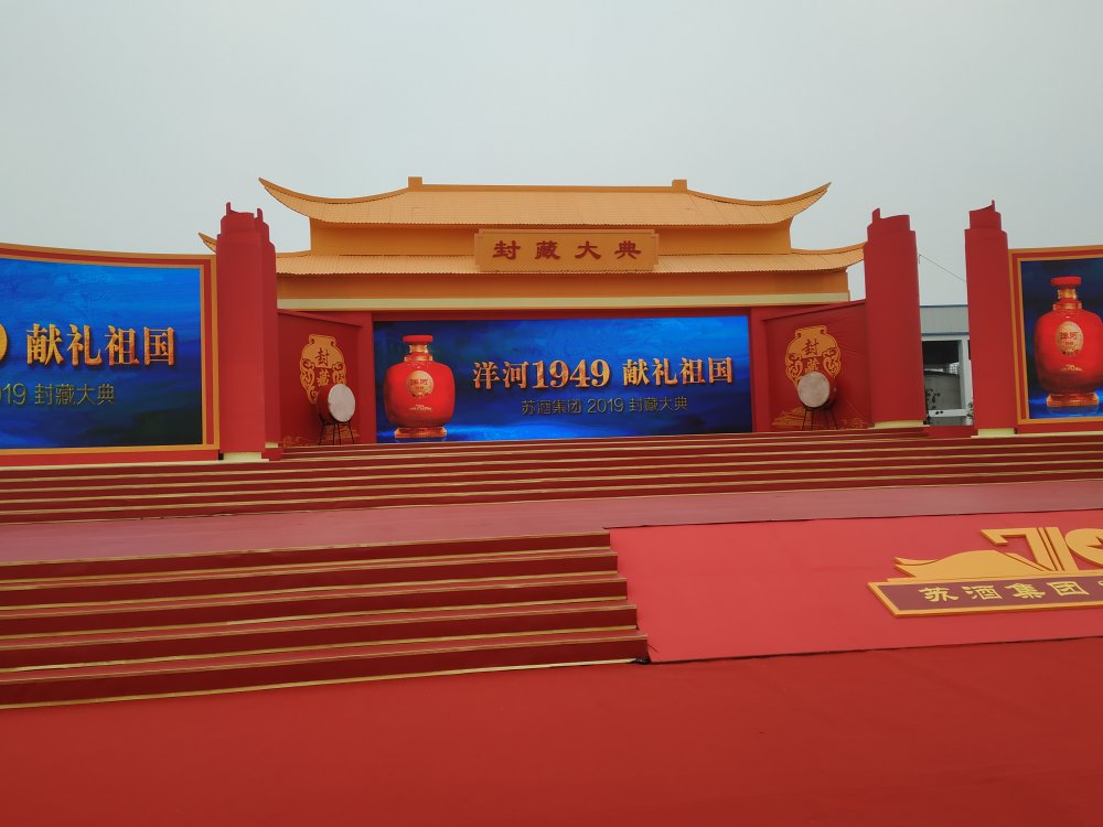 2019洋河封藏大典