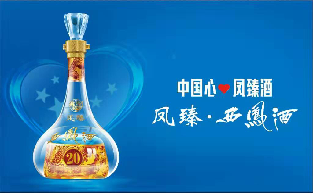 西凤酒凤臻系列图片