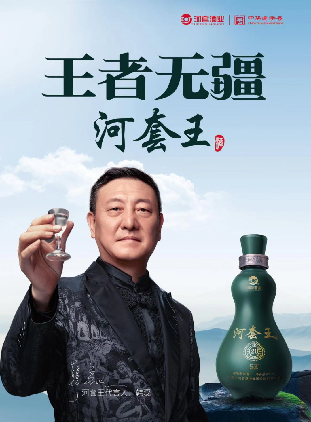 河套王酒广告图片