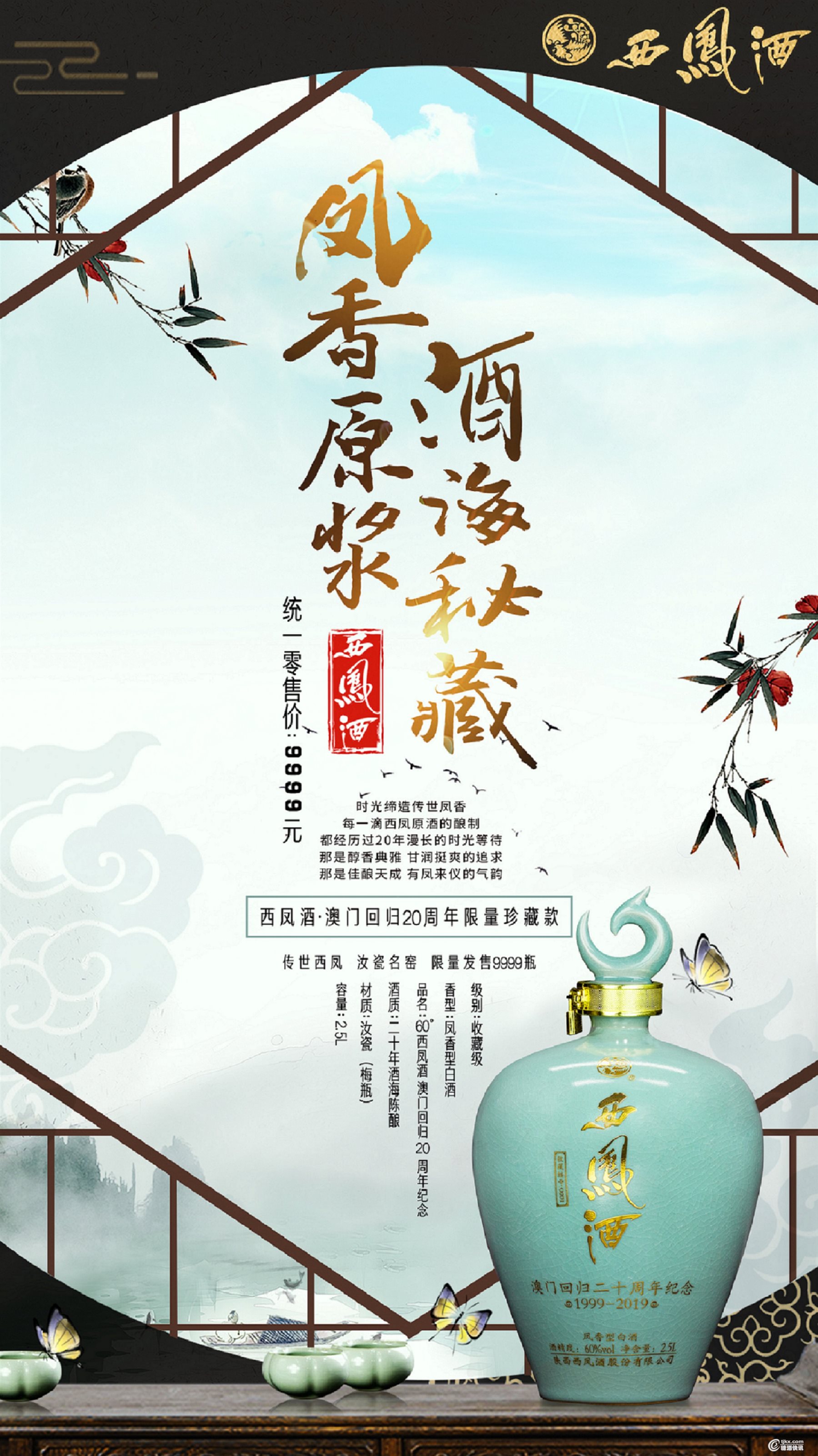 60度西凤酒澳门回归20周年限量版