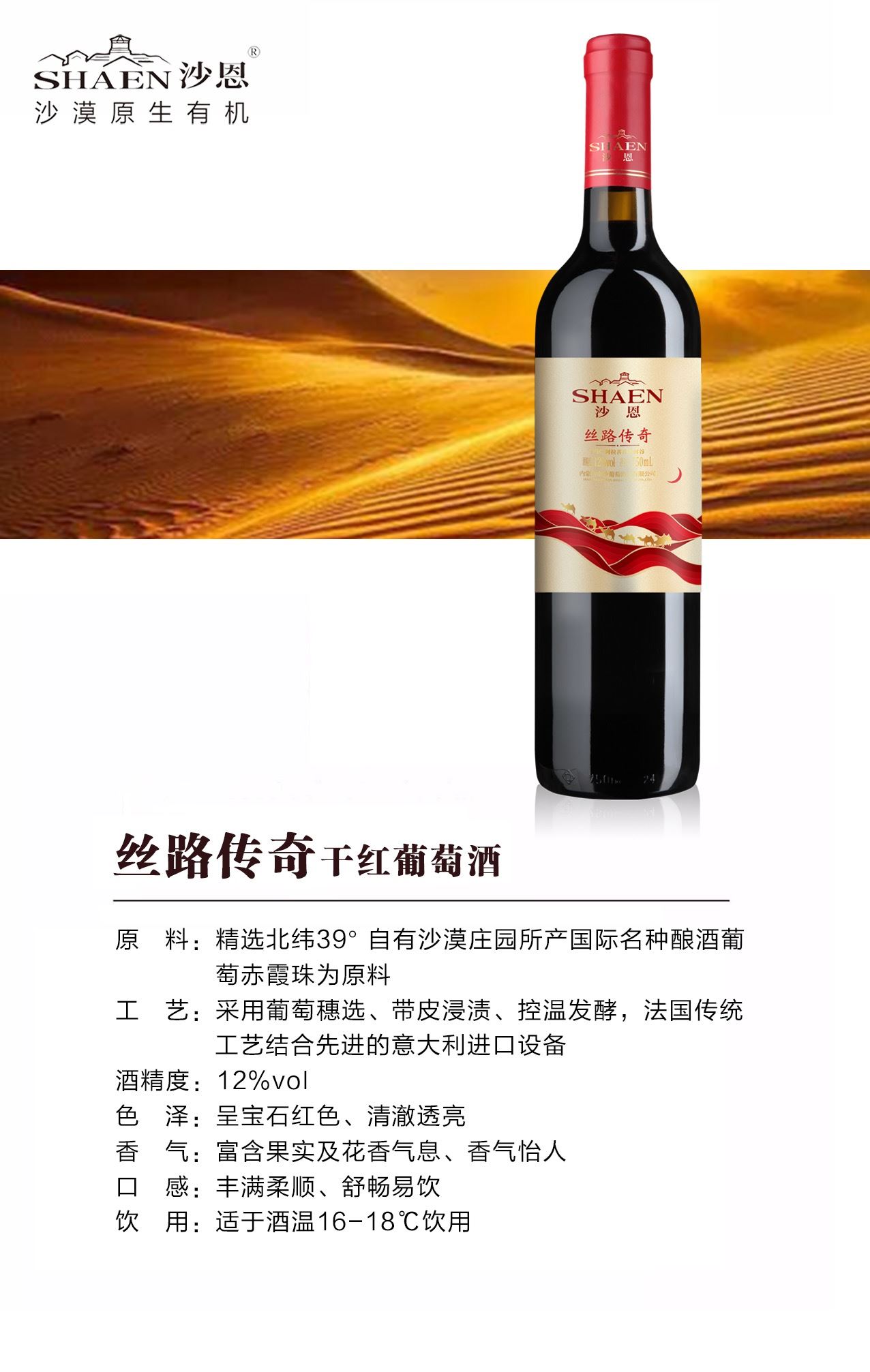沙恩丝路传奇干红葡萄酒