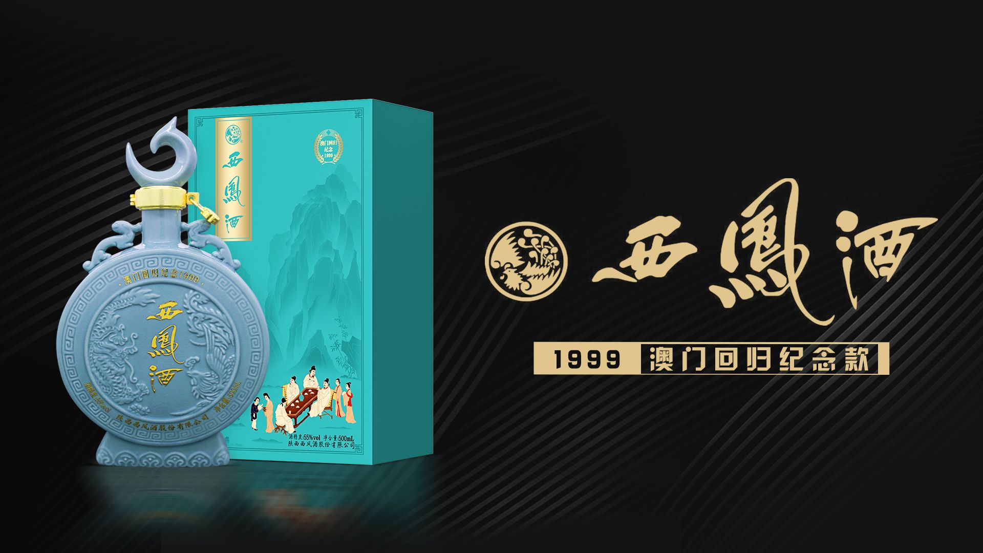 西凤酒澳门回归