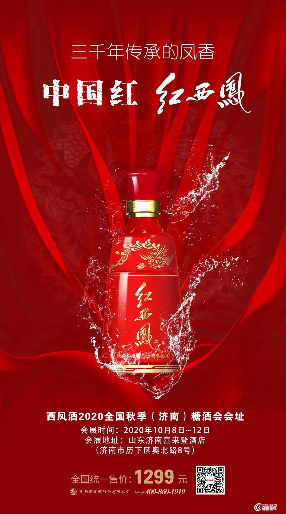 2020全国尽染中国红红西凤南征北战闪耀高端酒市场
