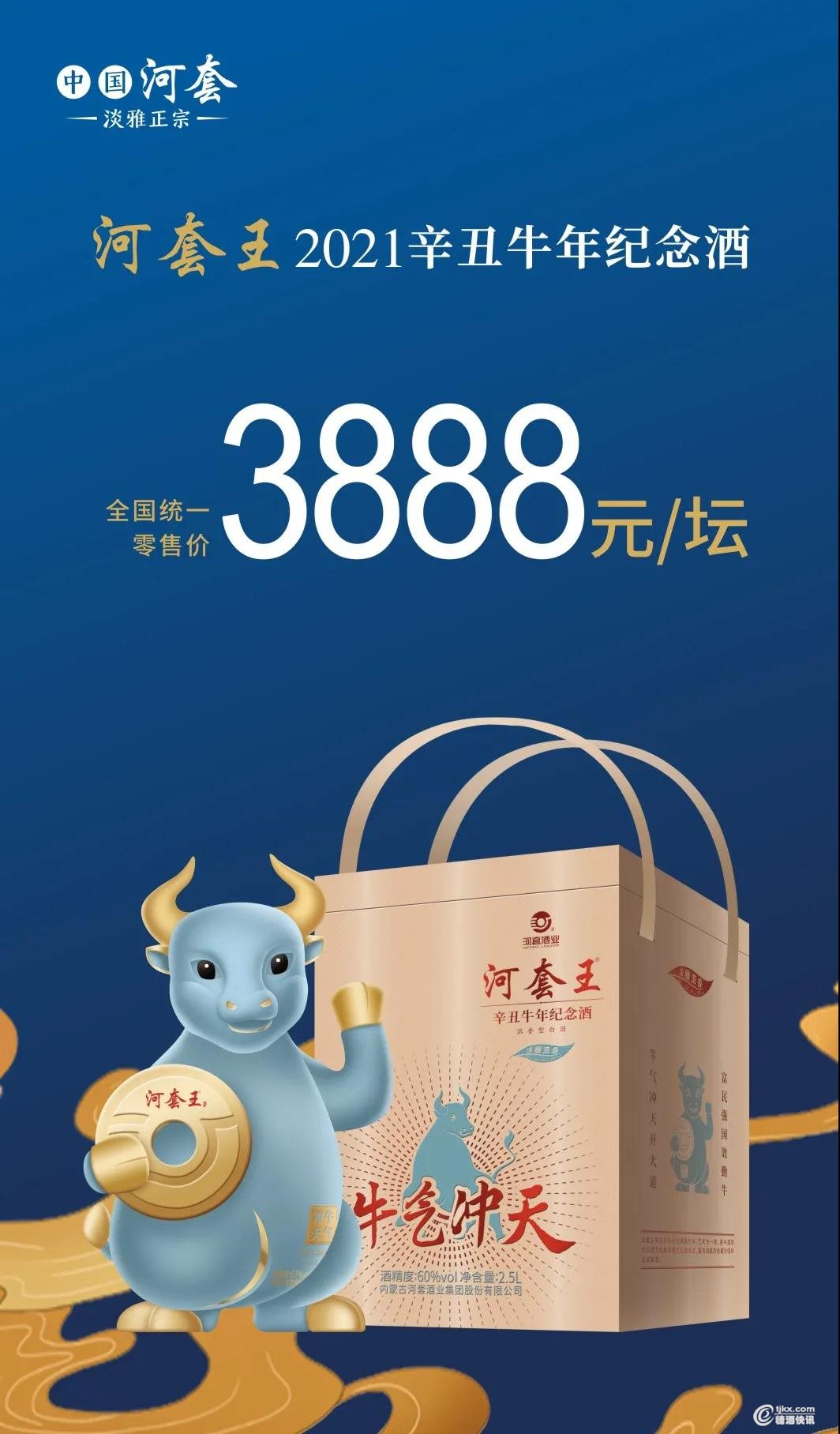 内蒙古通路先锋金牛奋蹄礼敬新春河套王2021辛丑牛年纪念酒启福而来
