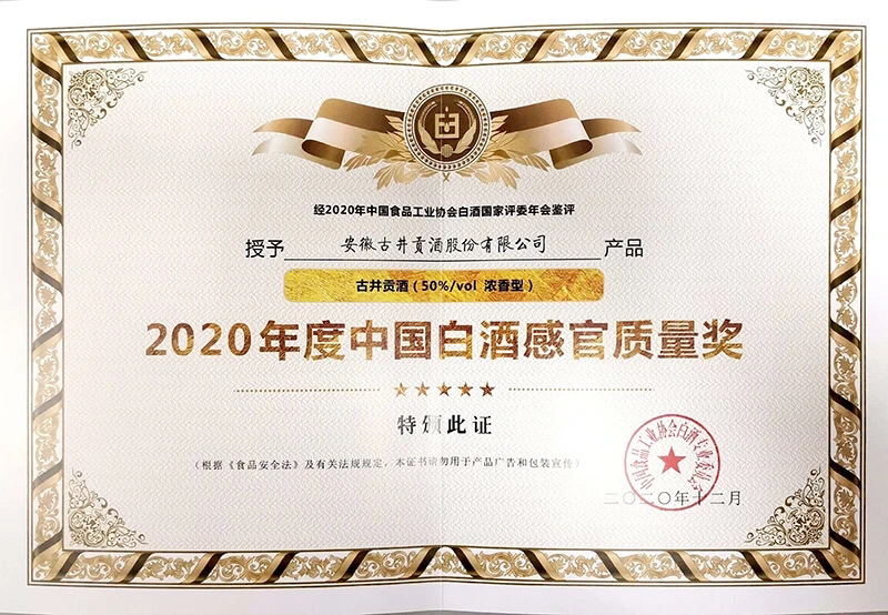 近日,50度光瓶乳玻贡古井贡酒在2020年度中国食品工业协会国家评委