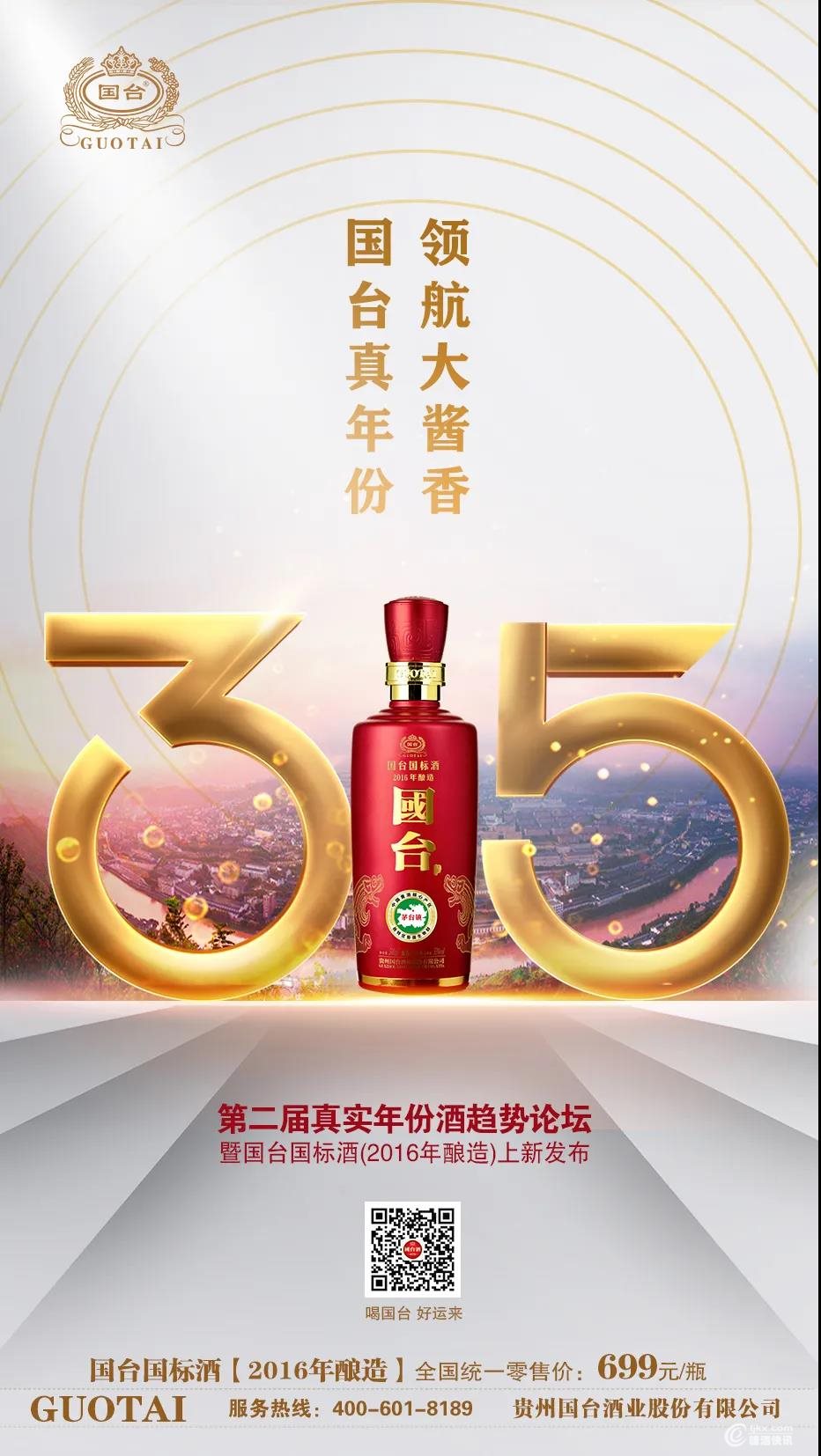 【糖酒快讯预告】真实年份酒上新,3·15国台国标酒(2016年酿造)发布!