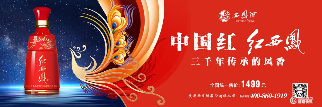 糖酒快讯红西凤1499元自6月1日起正式开始执行
