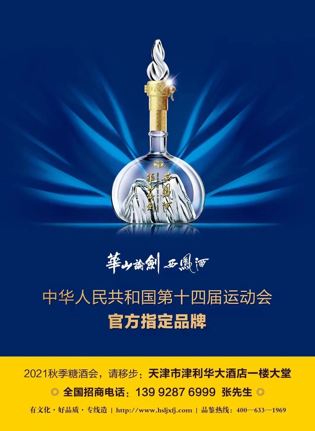 今年秋糖华山论剑西凤酒邀你赴一场荣耀之旅